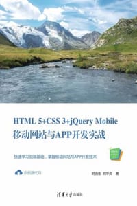 HTML 5+CSS 3+jQuery Mobile移动网站与APP开发实战