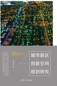 城市新区创新空间规划研究