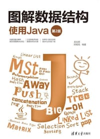书籍 图解数据结构--使用Java (第2版)的封面