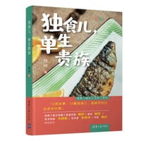 独食儿，单生贵族 - 杨玥
