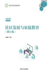 社区发展与家庭教育（修订版）