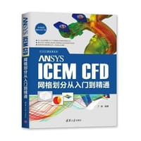 ANSYS ICEM CFD网格划分从入门到精通 - 无名图书