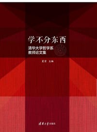 书籍 学不分东西：清华大学哲学系教师论文集的封面