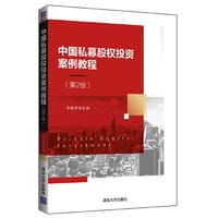 中国私募股权投资案例教程（第2版） - 李晓峰