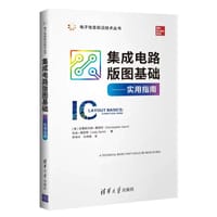 集成电路版图基础——实用指南（电子信息前沿技术丛书）