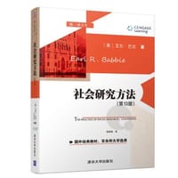 社会研究方法（第十三版）