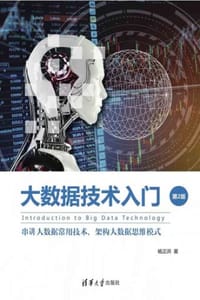 书籍 大数据技术入门（第2版）的封面