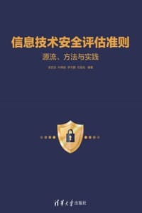 信息技术安全评估准则