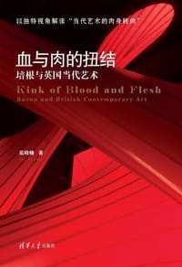 血与肉的扭结：培根与英国当代艺术