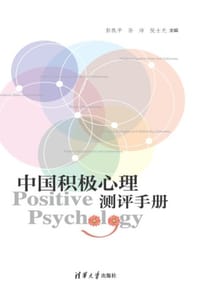 中国积极心理测评手册