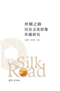 丝绸之路历史文化影像传播研究