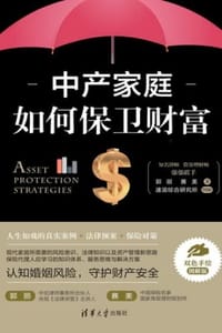 中产家庭如何保卫财富