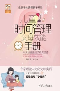 儿童时间管理父母效能手册