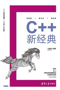 书籍 C++新经典的封面