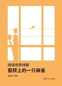 阅读世界诗歌：窗棂上的一只麻雀