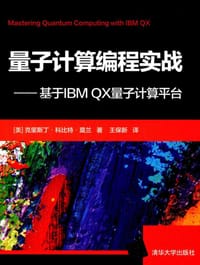 量子计算编程实战——基于IBM QX量子计算平台