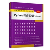 Python程序设计（第3版 微课版） - 董付国