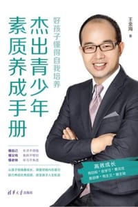 杰出青少年素质养成手册