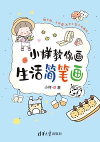 小样教你画生活简笔画 - 小样