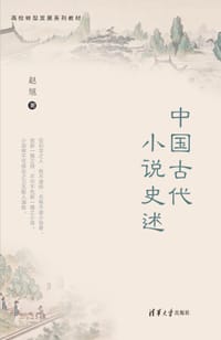中国古代小说史述