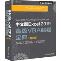 书籍 中文版Excel 2019高级VBA编程宝典(第9版)的封面