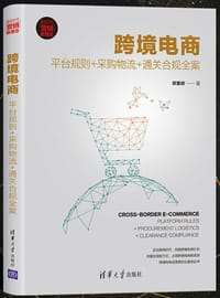 跨境电商：平台规则+采购物流+通关合规全案（新时代·营销新理念）