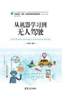 从机器学习到无人驾驶