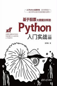 基于股票大数据分析的Python入门实战（视频教学版）