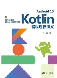 书籍 Android 10 Kotlin编程通俗演义的封面