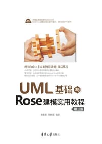 UML基础与Rose建模实用教程（第三版）