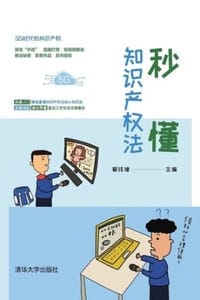 秒懂知识产权法