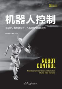 机器人控制