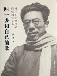 闻一多和自己的歌 - 闻名