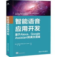 智能语音应用开发 基于Alexa、Google Assistant和英文语境