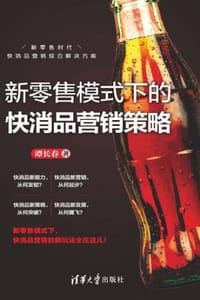 新零售模式下的快消品营销策略