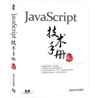书籍 JavaScript技术手册的封面