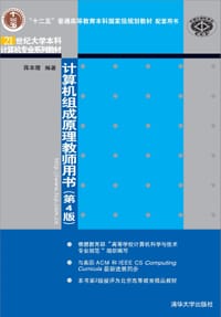书籍 计算机组成原理教师用书（第4版）的封面
