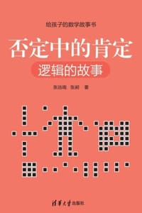 否定中的肯定：逻辑的故事
