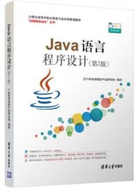 Java语言程序设计（第2版）（21世纪高等学校计算机专业实用规划教材）