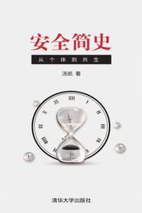 安全简史：从个体到共生