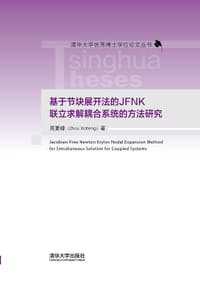 基于节块展开法的JFNK联立求解耦合系统的方法研究