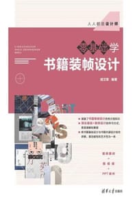 书籍 零基础学书籍装帧设计的封面