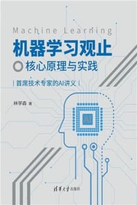 书籍 机器学习观止：核心原理与实践的封面