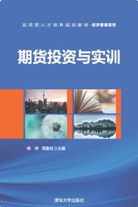 期货投资与实训