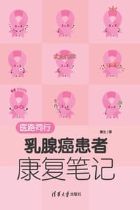 医路同行·乳腺癌患者康复笔记