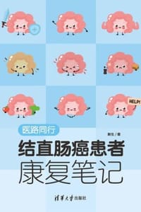 医路同行·结直肠癌患者康复笔记