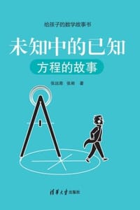 未知中的已知：方程的故事