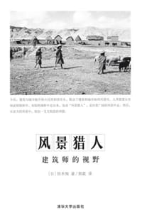 风景猎人：建筑师的视野 - ［日］铃木恂