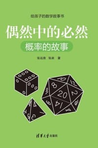 偶然中的必然：概率的故事