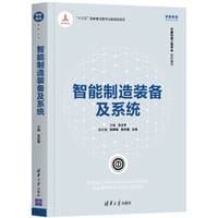 智能制造装备及系统